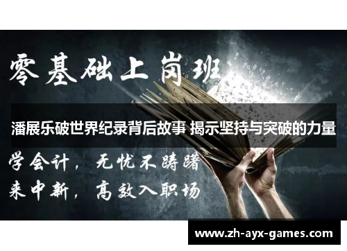 潘展乐破世界纪录背后故事 揭示坚持与突破的力量 潘展乐破世界纪录背后故事 揭示坚持与突破的力量