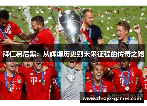 拜仁慕尼黑：从辉煌历史到未来征程的传奇之路
