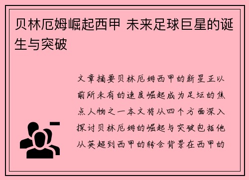 贝林厄姆崛起西甲 未来足球巨星的诞生与突破