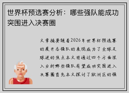 世界杯预选赛分析：哪些强队能成功突围进入决赛圈