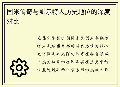 国米传奇与凯尔特人历史地位的深度对比