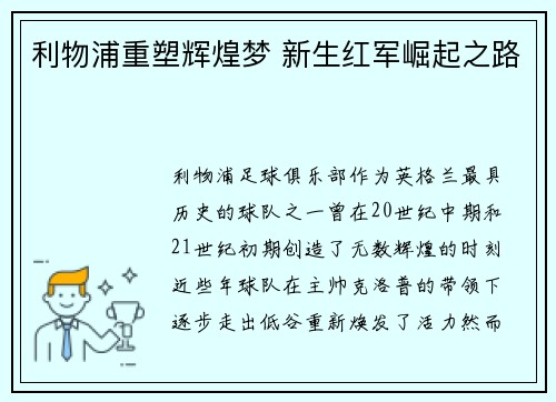 利物浦重塑辉煌梦 新生红军崛起之路