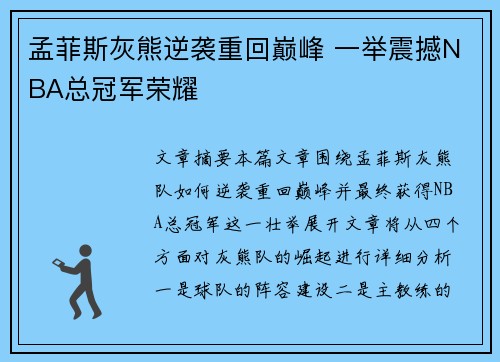 孟菲斯灰熊逆袭重回巅峰 一举震撼NBA总冠军荣耀