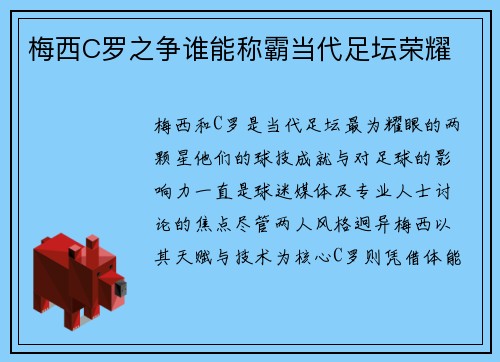 梅西C罗之争谁能称霸当代足坛荣耀
