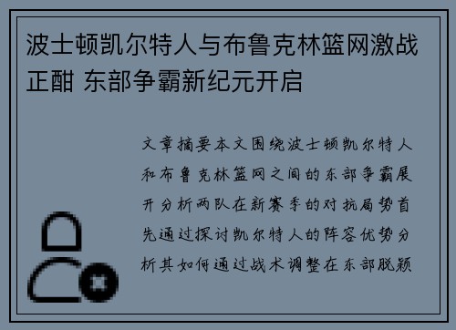 波士顿凯尔特人与布鲁克林篮网激战正酣 东部争霸新纪元开启