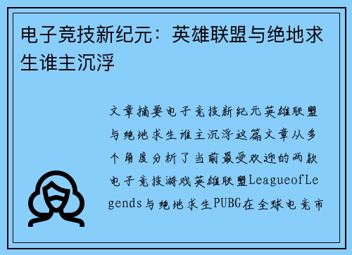 电子竞技新纪元：英雄联盟与绝地求生谁主沉浮