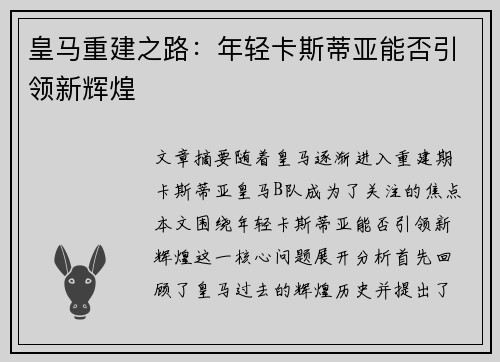 皇马重建之路：年轻卡斯蒂亚能否引领新辉煌