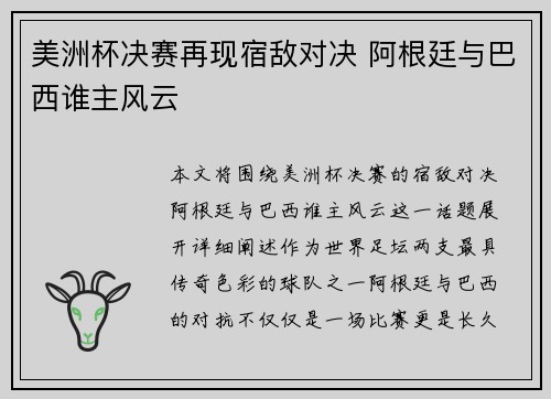 美洲杯决赛再现宿敌对决 阿根廷与巴西谁主风云