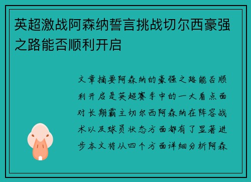 英超激战阿森纳誓言挑战切尔西豪强之路能否顺利开启