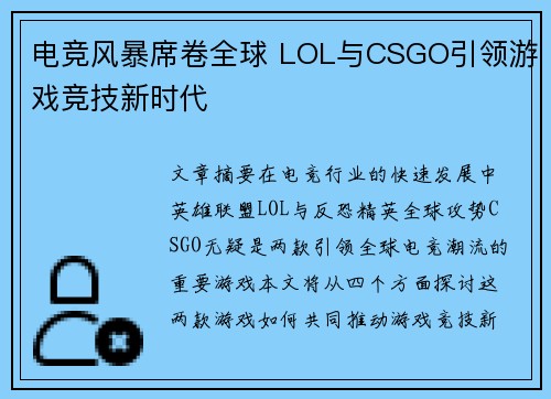 电竞风暴席卷全球 LOL与CSGO引领游戏竞技新时代 电竞风暴席卷全球 LOL与CSGO引领游戏竞技新时代
