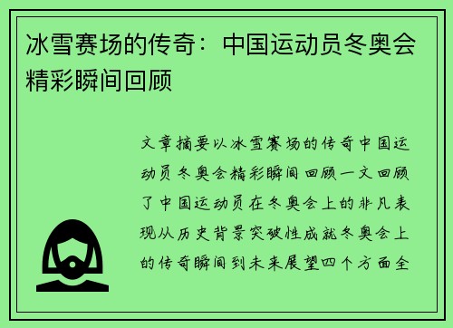 冰雪赛场的传奇:中国运动员冬奥会精彩瞬间回顾 冰雪赛场的传奇:中国运动员冬奥会精彩瞬间回顾
