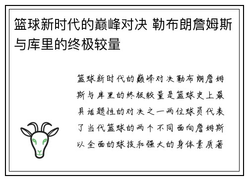 篮球新时代的巅峰对决 勒布朗詹姆斯与库里的终极较量