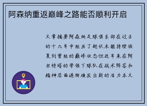 阿森纳重返巅峰之路能否顺利开启