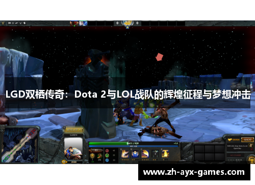 LGD双栖传奇:Dota 2与LOL战队的辉煌征程与梦想冲击 LGD双栖传奇:Dota 2与LOL战队的辉煌征程与梦想冲击