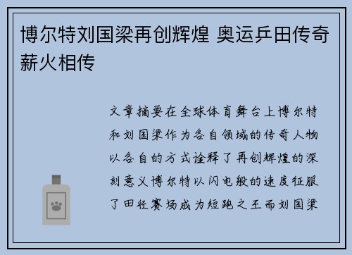 博尔特刘国梁再创辉煌 奥运乒田传奇薪火相传 博尔特刘国梁再创辉煌 奥运乒田传奇薪火相传