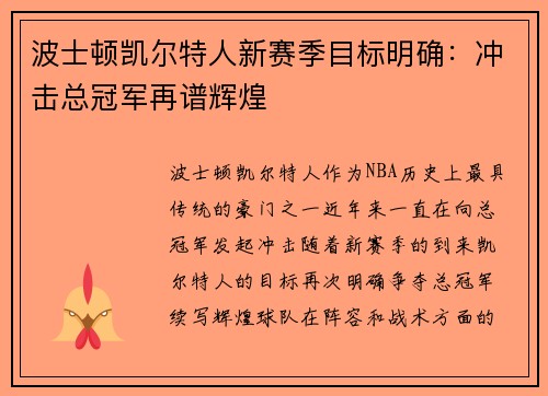 波士顿凯尔特人新赛季目标明确：冲击总冠军再谱辉煌
