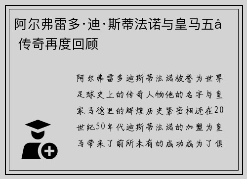 阿尔弗雷多·迪·斯蒂法诺与皇马五冠传奇再度回顾 阿尔弗雷多·迪·斯蒂法诺与皇马五冠传奇再度回顾