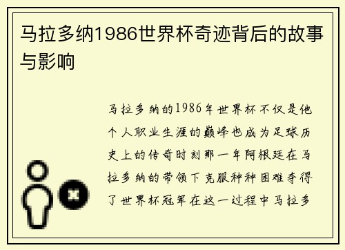 马拉多纳1986世界杯奇迹背后的故事与影响