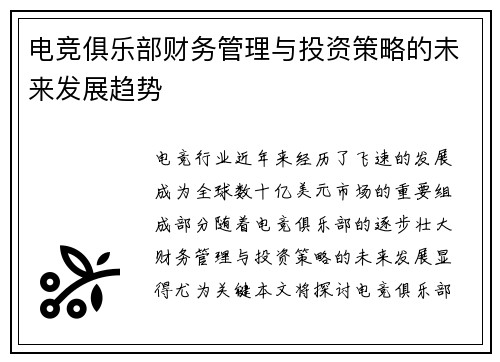 电竞俱乐部财务管理与投资策略的未来发展趋势