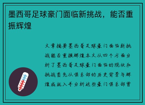 墨西哥足球豪门面临新挑战，能否重振辉煌