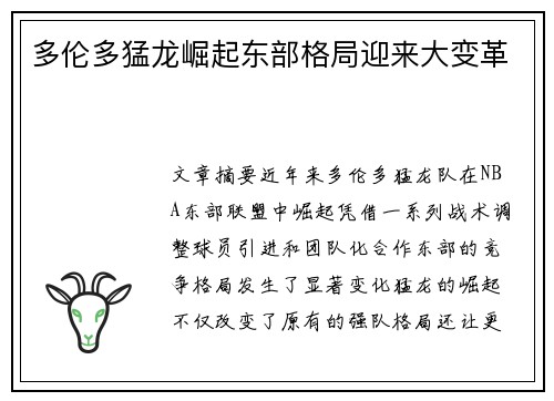 多伦多猛龙崛起东部格局迎来大变革