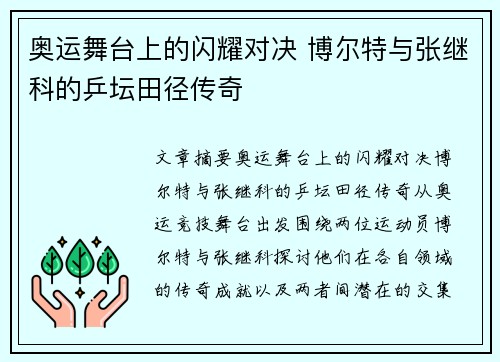 奥运舞台上的闪耀对决 博尔特与张继科的乒坛田径传奇