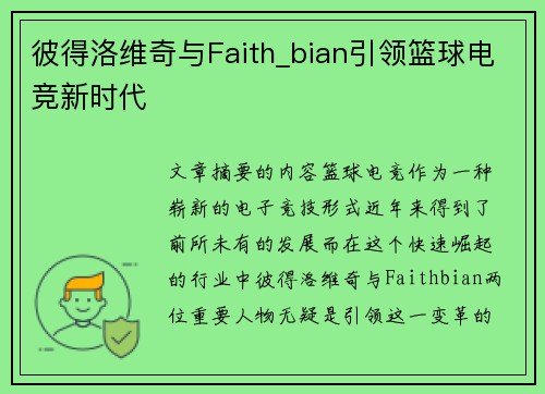 彼得洛维奇与Faith_bian引领篮球电竞新时代