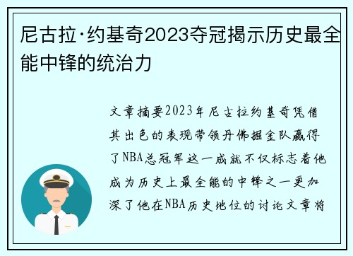 尼古拉·约基奇2023夺冠揭示历史最全能中锋的统治力