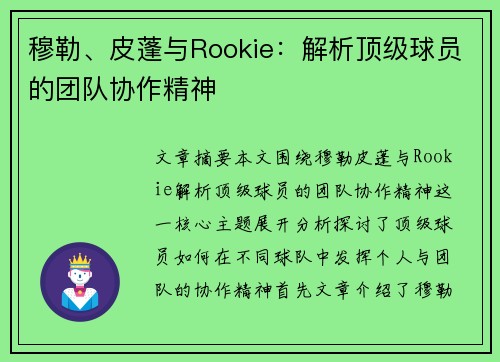 穆勒、皮蓬与Rookie：解析顶级球员的团队协作精神