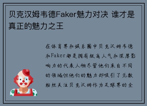 贝克汉姆韦德Faker魅力对决 谁才是真正的魅力之王