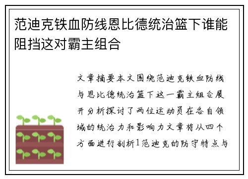 范迪克铁血防线恩比德统治篮下谁能阻挡这对霸主组合