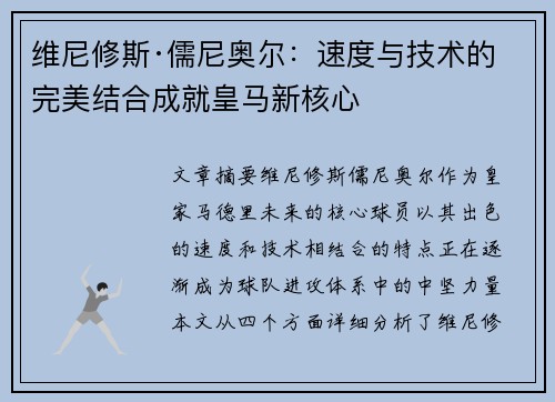 维尼修斯·儒尼奥尔：速度与技术的完美结合成就皇马新核心