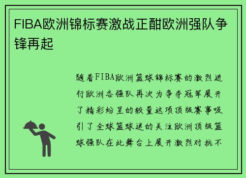 FIBA欧洲锦标赛激战正酣欧洲强队争锋再起