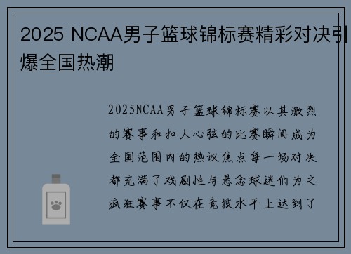 2025 NCAA男子篮球锦标赛精彩对决引爆全国热潮