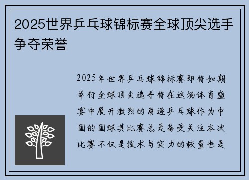 2025世界乒乓球锦标赛全球顶尖选手争夺荣誉