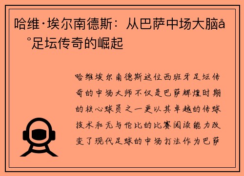 哈维·埃尔南德斯：从巴萨中场大脑到足坛传奇的崛起
