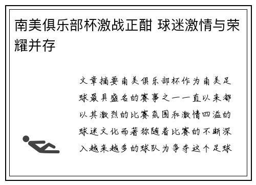 南美俱乐部杯激战正酣 球迷激情与荣耀并存