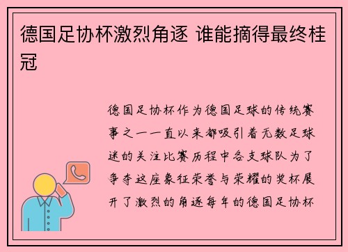 德国足协杯激烈角逐 谁能摘得最终桂冠