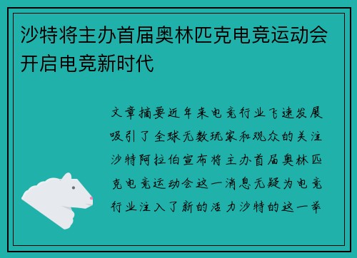沙特将主办首届奥林匹克电竞运动会开启电竞新时代