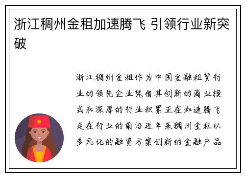 浙江稠州金租加速腾飞 引领行业新突破