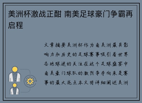 美洲杯激战正酣 南美足球豪门争霸再启程