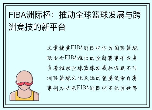 FIBA洲际杯：推动全球篮球发展与跨洲竞技的新平台