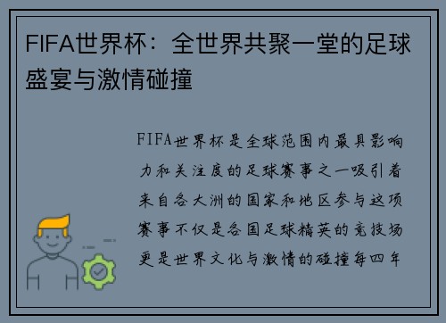 FIFA世界杯:全世界共聚一堂的足球盛宴与激情碰撞 FIFA世界杯:全世界共聚一堂的足球盛宴与激情碰撞