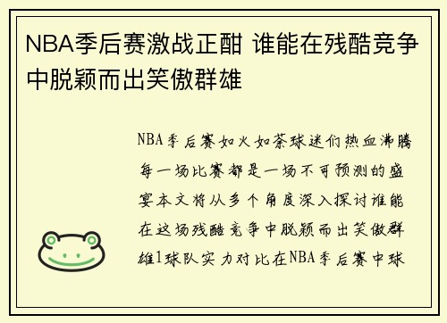 NBA季后赛激战正酣 谁能在残酷竞争中脱颖而出笑傲群雄
