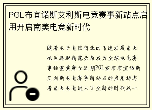 PGL布宜诺斯艾利斯电竞赛事新站点启用开启南美电竞新时代