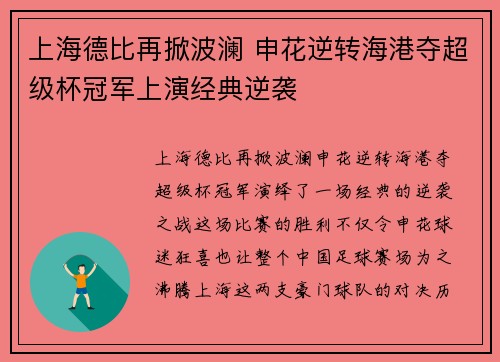 上海德比再掀波澜 申花逆转海港夺超级杯冠军上演经典逆袭