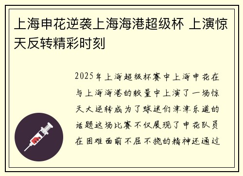 上海申花逆袭上海海港超级杯 上演惊天反转精彩时刻 上海申花逆袭上海海港超级杯 上演惊天反转精彩时刻