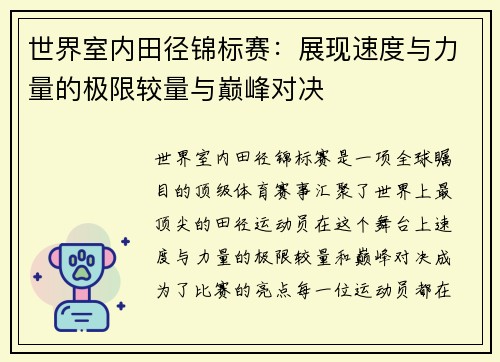 世界室内田径锦标赛:展现速度与力量的极限较量与巅峰对决 世界室内田径锦标赛:展现速度与力量的极限较量与巅峰对决
