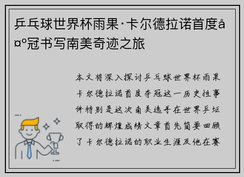 乒乓球世界杯雨果·卡尔德拉诺首度夺冠书写南美奇迹之旅