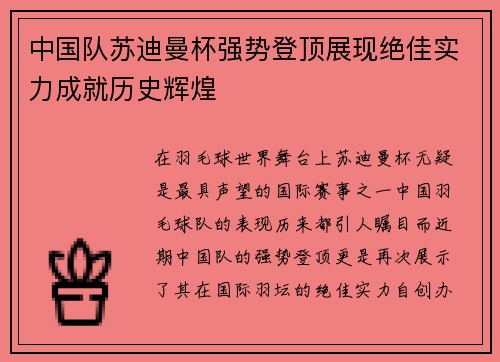 中国队苏迪曼杯强势登顶展现绝佳实力成就历史辉煌